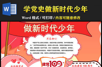 2021學(xué)黨史做新時(shí)代少年手抄報(bào)慶祝建黨一百周年含線稿小報(bào)模板