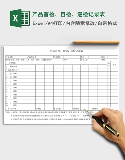 产品首检、自检、巡检记录表Excel
