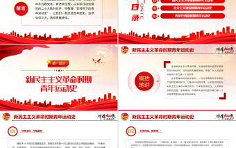 黨領(lǐng)導(dǎo)的青年運(yùn)動(dòng)史PPT紅色黨建風(fēng)中國共青團(tuán)成立100周年弘揚(yáng)五四精神揮灑熱血青春專題團(tuán)課