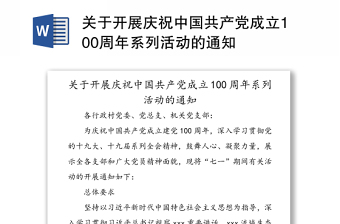 關(guān)于開展慶祝中國共產(chǎn)黨成立100周年系列活動的通知