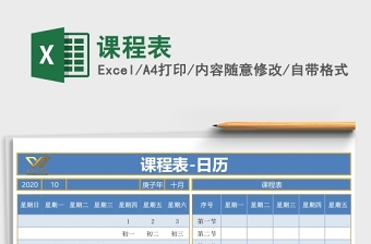 2021年辛丑牛年课程表日历excel模板