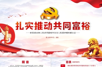 2021扎實推進共同富裕PPT黨建風實現(xiàn)共同富裕思想政策意義原則黨課課件下載