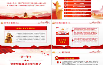 學好黨史喜迎二十大PPT黨建風慶七一學黨史迎接黨的二十大黨課課件模板