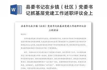 縣委書記在鄉(xiāng)鎮(zhèn)（社區(qū)）黨委書記抓基層黨建工作述職評議會上的講話