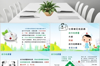 秋季常見傳染病預防知識PPT模板