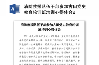 消防救援隊伍干部參加古田黨史教育輪訓班培訓心得體會2