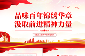 品味百年錦繡華章汲取前進(jìn)精神力量PPT紅色黨政風(fēng)黨員干部學(xué)習(xí)教育專題黨課課件模板