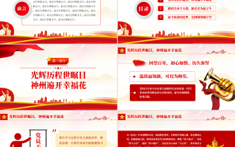 品味百年錦繡華章汲取前進精神力量PPT紅色黨政風黨員干部學習教育專題黨課課件模板
