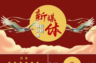新媒體商業(yè)計劃書PPT國潮風(fēng)公司介紹產(chǎn)品推薦項目計劃書模板下載
