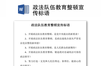 2021政法隊(duì)伍教育整頓宣傳標(biāo)語(yǔ)