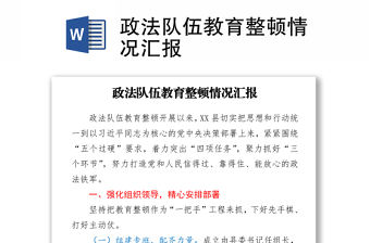 政法隊伍教育整頓情況匯報