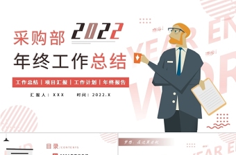 采購部年終總結(jié)PPT簡潔創(chuàng)意年度工作匯報(bào)新年計(jì)劃模板下載