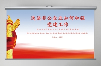 淺談非公企業(yè)如何加強PPT模板-含課件
