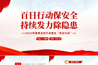 百日行動保安全持續(xù)發(fā)力除隱患PPT紅色大氣風(fēng)2022年夏季治安打擊整治百日行動專題課件模板