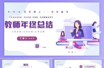 2022教師年終工作總結(jié)PPT綠色卡通風(fēng)格年終報(bào)告課件模板
