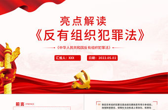 亮點(diǎn)解讀《反有組織犯罪法》專(zhuān)題課件PPT模板