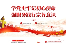 2021黨的初心和使命是黨的性質宗旨、理想信念、奮斗目標的集中體現(xiàn)、忘記這個初心和使ppt