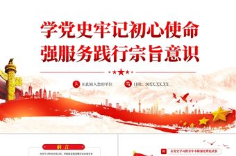 學黨史牢記初心使命踐行宗旨意識PPT紅色簡潔深入推進黨史學習教育走深走實專題黨課輔導課件