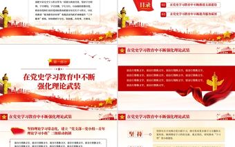 學黨史牢記初心使命踐行宗旨意識PPT紅色簡潔深入推進黨史學習教育走深走實專題黨課輔導課件