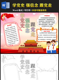 2021學(xué)黨史強(qiáng)信念跟黨走手抄報(bào)慶祝建黨一百周年含線稿小報(bào)模板