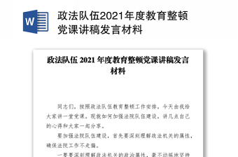 2021政法隊(duì)伍2021年度教育整頓黨課講稿發(fā)言材料