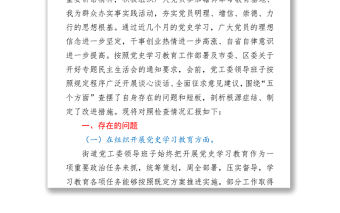 2021某街道黨工委領導班子黨史學習教育專題組織生活會“五個方面”對照檢查材料