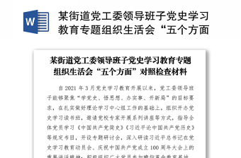 2021某街道黨工委領(lǐng)導(dǎo)班子黨史學(xué)習(xí)教育專題組織生活會“五個方面”對照檢查材料