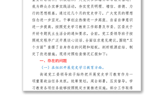2021某街道黨工委領(lǐng)導(dǎo)班子黨史學(xué)習(xí)教育專題組織生活會“五個方面”對照檢查材料