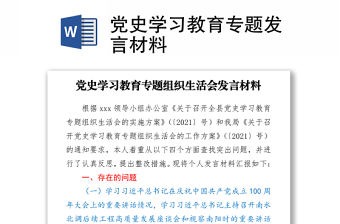 2021黨史學習教育專題發言材料