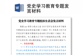 2021黨史學(xué)習(xí)教育專(zhuān)題發(fā)言材料