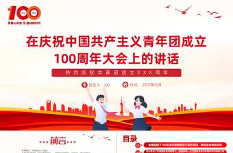 紅色精美在慶祝中國共產(chǎn)主義青年團(tuán)成立100周年大會上的講話精神解讀團(tuán)課課件1