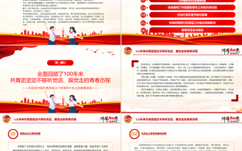 红色精美在庆祝中国共产主义青年团成立100周年大会上的讲话精神解读团课课件1