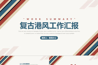 簡約復古港風工作匯報總結PPT模板