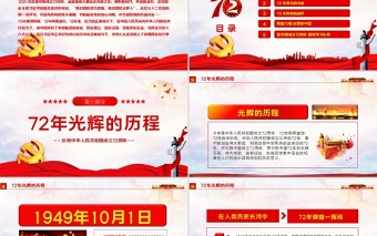 2021光輝的歷程偉大的奇跡PPT紅色簡潔十一國慶節新中國成立72周年黨課課件