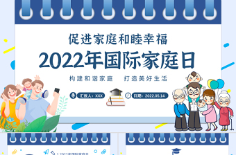 2022年國際家庭日PPT插畫風(fēng)促進(jìn)家庭和睦幸福主題課件模板