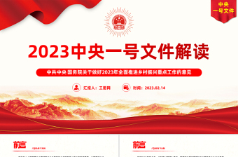 2023年中央一号文件PPT红色大气关于做好2022年全面推进乡村振兴重点工作的意见党课课件