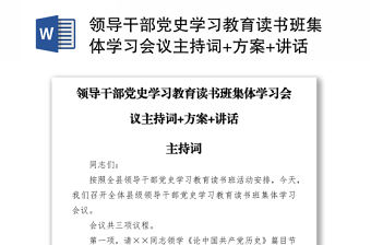 領導干部黨史學習教育讀書班集體學習會議主持詞+方案+講話