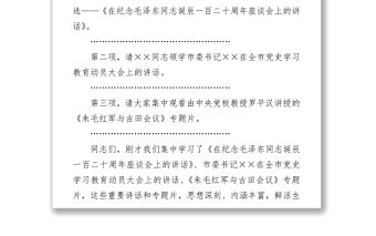 領導干部黨史學習教育讀書班集體學習會議主持詞+方案+講話