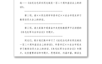 领导干部党史学习教育读书班集体学习会议主持词+方案+讲话