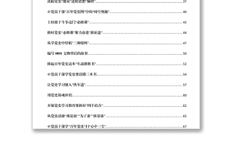 文匯1198—3月份中共黨史學習心得匯編312篇38萬字