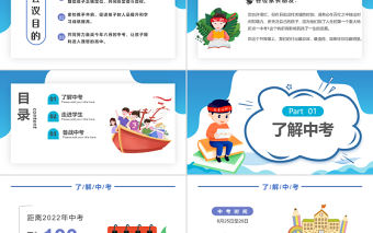 2022備戰中考PPT精品卡通風中學生備戰中考主題班會家長會課件模板下載