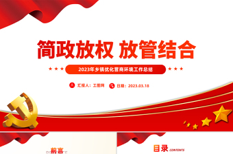 2023年鄉(xiāng)鎮(zhèn)優(yōu)化營商環(huán)境工作總結(jié)PPT簡潔風(fēng)推動營商環(huán)境持續(xù)優(yōu)化簡政放權(quán)放管結(jié)合黨建總結(jié)模板