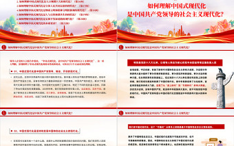 2023大會報告輔導(dǎo)百問關(guān)于中國式現(xiàn)代化PPT大氣精美風(fēng)黨員干部學(xué)習(xí)教育專題黨課課件模板