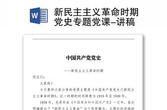 新民主主義革命時期黨史專題黨課-講稿