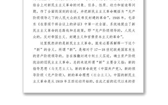 新民主主義革命時期黨史專題黨課-講稿