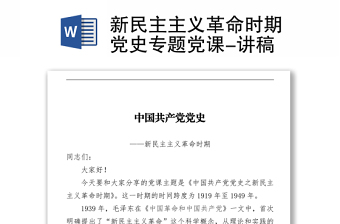 新民主主義革命時(shí)期黨史專(zhuān)題黨課-講稿