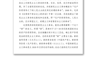 新民主主義革命時(shí)期黨史專題黨課-講稿