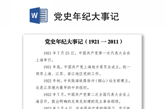 黨史年紀(jì)大事記
