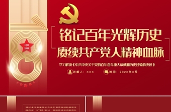 2022共产党的精神谱系ppt免费