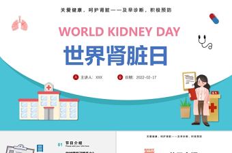2022世界腎臟日PPT簡約插畫風關愛健康呵護腎臟專題課件模板